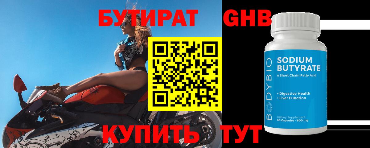 Бутират жидкий экстази Новозыбков