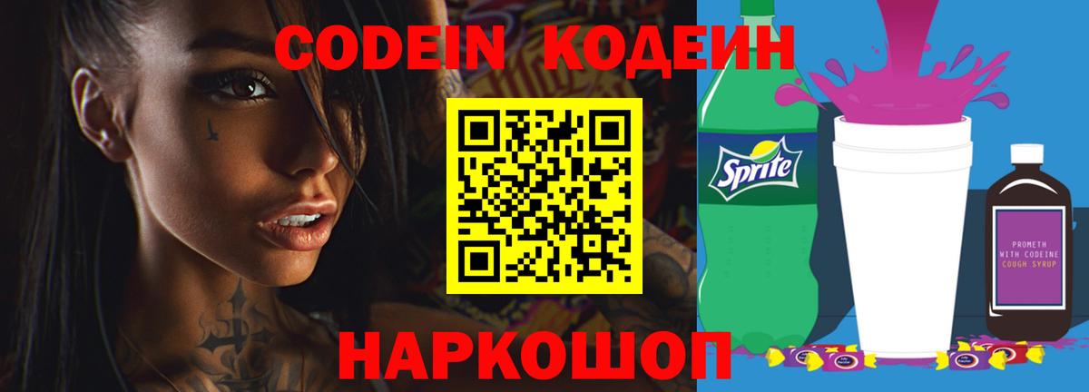 Кодеиновый сироп Lean Purple Drank Новозыбков